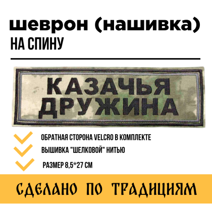 Где купить нашивку на спину КАЗАЧЬЯ ДРУЖИНА, вышитая , камуфляж, на липучке в Москве недорого рядом со мной