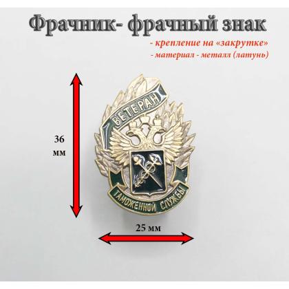 Где купить фрачник фрачный знак Значок  Ветеран таможенной службы в Москве недорого с доставкой по России