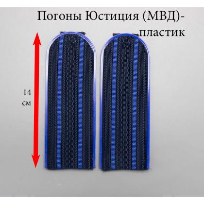 Где купить погоны Юстиции (МВД), темно - синие,  2  просвета , на Пластике (полукруглые) в Москве недорого с доставкой по России