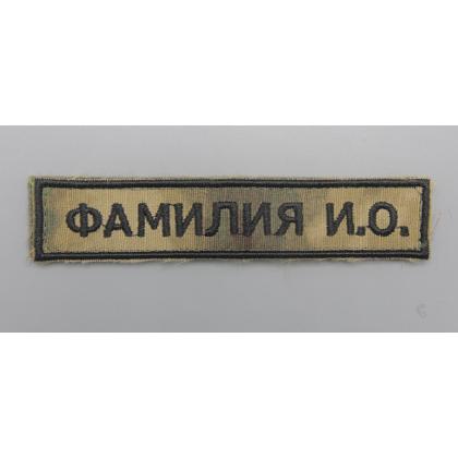 Где купить заказать вышить Нашивку именную позывной  ФИО, ( именной шеврон -Фамилия). Мох недорого в Москве с доставкой по России