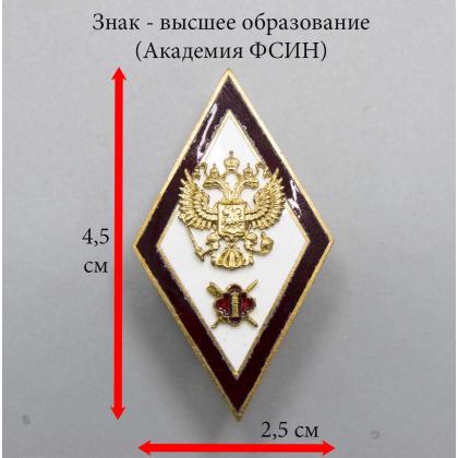  Где купить знак высшее образование Значок мет. Ромб Академия ФСИН с отличием (красный кант)  латунь,  2 накладки , (горячая эмаль) в Москве недорого 