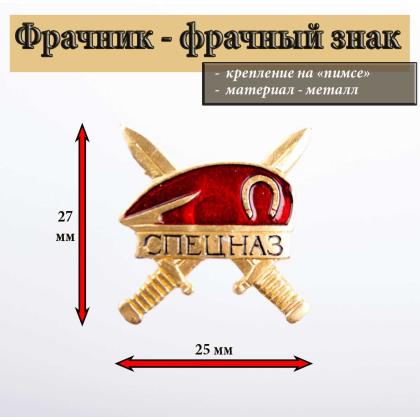  Где купить фрачный знак Фрачник Спецназ ( красный берет ) на закрутке в Москве недорого