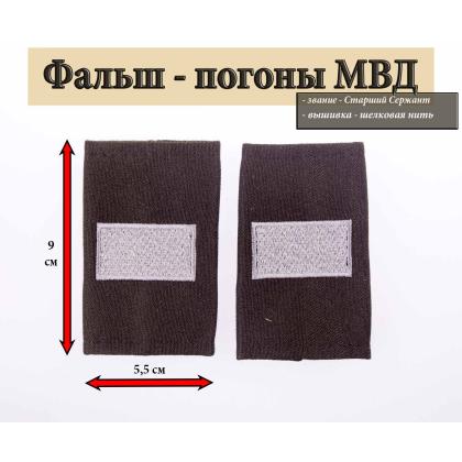 Где купить Фальшпогоны МВД черные вышитые серым (Старший сержант) в Москве недорого
