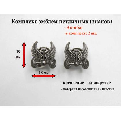 Где купить Набор ( комплект 2 штуки ) эмблемы петличные (пластиковые) Автобат олива в Москве недорого с доставкой по России