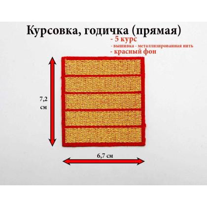 Где купить курсовку годичку 5 лет курс вышитая золотом на красном, Курсовка для колледжа училища кадетского корпуса МВД Полиции в Москве недорого 