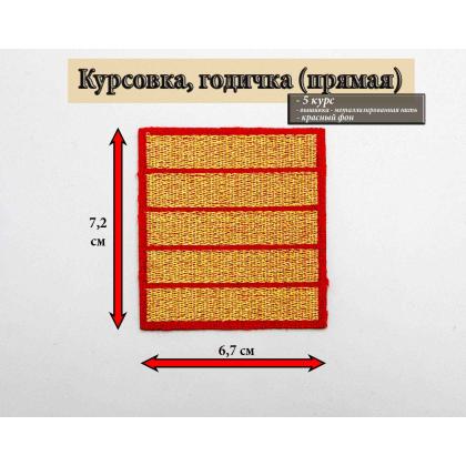 Где купить курсовку годичку 5 лет курс вышитая золотом на красном, Курсовка для колледжа училища кадетского корпуса МВД Полиции в Москве недорого 