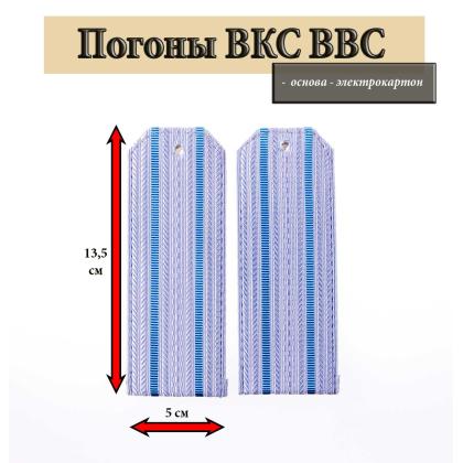 Где купить офицерские Погоны голубые 2 голубых просвета (ВВС ВКС ВС РФ) картон в Москве недорого