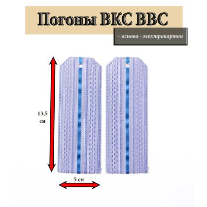 Где купить офицерские Погоны голубые 1 голубой просвет (ВВС ВКС ВС РФ) в москве недорого