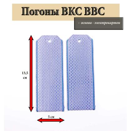 Где купить Погоны голубые голубой кант (ВВС ВКС ВС РФ) в Москве недорого