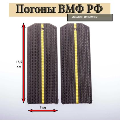 Где купить Погоны ВМФ России черные 1 желтый просвет на пластике в Москве недорого