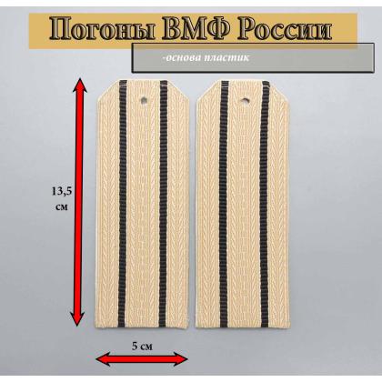 Где купить Погоны кремовые 2 черных просвета на пластике в Москве недорого с доставкой по России