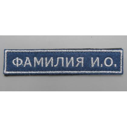 Где купить или заказать изготовление вышивку Нашивку именную  ФИО  ( именной шеврон -Фамилия) , Поле синие (василек), в Москве недорого с доставкой 