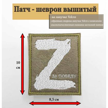 Где купить Нашивку -  шеврон - патч Z ( За Победу) , тактический знак, ц. оливковый, на липучке в Москве недорого