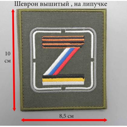 Где купить Нашивку - патч - шеврон Z ( Олива ) Гвардия - Триколор - Имперка, на липучке (8,5-10) в Москве не дорого с доставкой по России