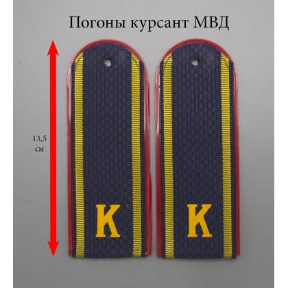 Где купить курсантские Погоны темно-синие для курсантов К Полиция (МВД) пластик в Москве недорого с доставкой по России