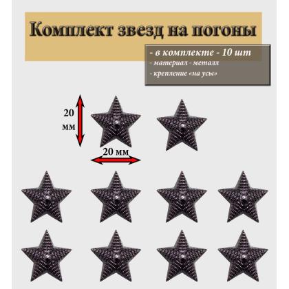 Комплект звезд черные металл 20 мм с ребрением 10 шт