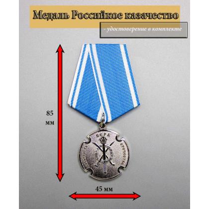 Где купить Медаль Российское казачество За государственную службу (Центральное казачье войско) в Москве недорого 