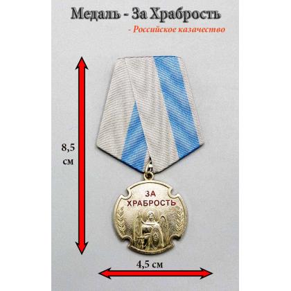 Где купить Медаль За храбрость (Российское казачество за гос. службу) 2 статьи в Москве недорого