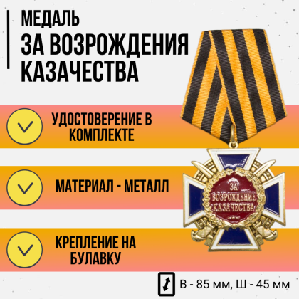 Где купить Медаль За возрождение казачества 2 степени в Москве недорого с доставкой по России
