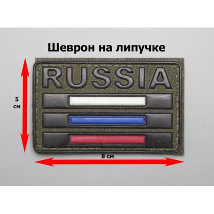 Где купить Шеврон -  нарукавный флаг полевой Триколор РФ нанесение ( ПВХ ) RUSSIA (8-5), Олива , на липучке в Москве не дорого с доставкой по России
