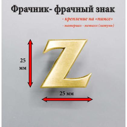 Где купить Фрачник Z в Москве СПб недорого с доставкой по России