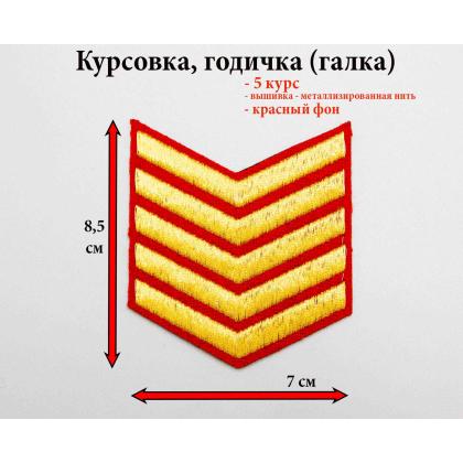 Где купить курсовку годичку галкой 5 лет вышитая золотом на красном, Курсовка для колледжа училища кадетского корпуса в Москве недорого 