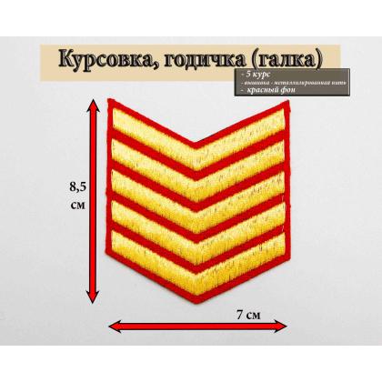 Где купить курсовку годичку галкой 5 лет вышитая золотом на красном, Курсовка для колледжа училища кадетского корпуса в Москве недорого 