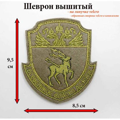 Где купить Шеврон Всевеликое войско донское ВВД Малый  вышитый ( Олива защитный) , на липучке в Москве недорого с доставкой по России