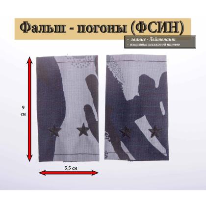 Где купить Фальшпогоны ФСИН Кукла серая (вышитые) - Лейтинант в Москве недорого