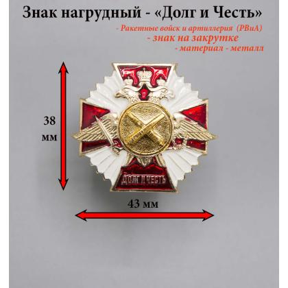 Где купить нагрудный знак значок Долг и Честь ( РВиА ) ракетные войска и артилерия в Москве недорого сдоставкой по России