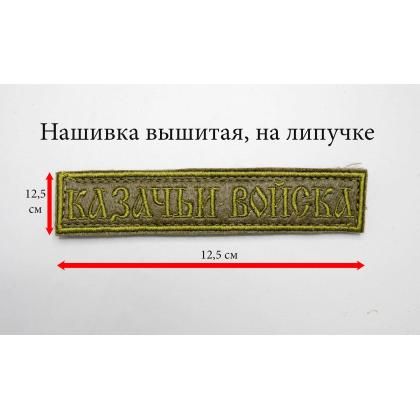 Где купить Нашивку Казачьи войска вышитая защитная на липучке в Москве недорого с доставкой по России