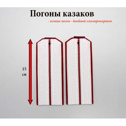 Где купить офицерские казачьи погоны казаков центрального казачьего войска 1 темно-красный просвет, темно-красная выпушка  (ЦКВ) в Москве недорого