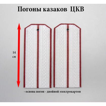 Где купить погоны казаков 1 темно-красный просвет, темно-красная выпушка 14 см (ЦКВ) в Москве недорого с доставкой по России