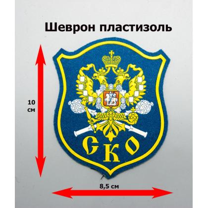 Где купить Шеврон Союз Казачьих Офицеров  (СКО) пластизолевый цветной в Москве недорого с доставкой по России