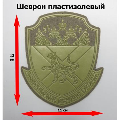 Где купить казачий Шеврон для казаков Уссурийского казачьего войска  КВ пластизолевый защитный в Москве недорого с доставкой по России