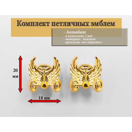 Где купить Набор ( комплект 2 штуки ) эмблемы петличные (пластиковые) Автобат  желтый в Москве недорого с доставкой по России