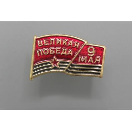 Где купить фрачный значок сувенирный знак Фрачник - Великая Победа 9 мая в Москве не дорого с доставкой по России