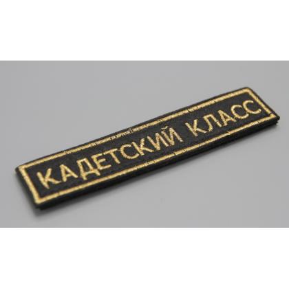 Где купить или сделать на заказ Нашивку Кадетское образование, фон черный, кант и буквы золото, на липучке в Москве не дорого с доставкой по России