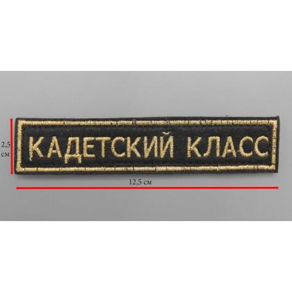 Где купить или сделать на заказ Нашивку Кадетское образование, фон черный, кант и буквы золото, на липучке в Москве не дорого с доставкой по России