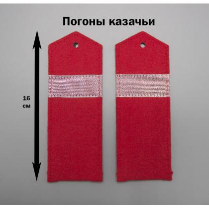 Где купить Погоны старший Урядник ККВ (16 см) тип Б (казачьи кубанские, волжские) в Москве недорого