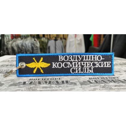 Брелок  ВКС  вышитый  купить в москве военторг атаман