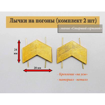 Где купить Набор лычка на армейские погоны ВС РФ. Старший Сержант ( 2 шт. ) на усиках Желтая в Москве недорого