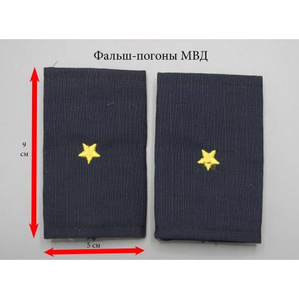 Где купить Фальшпогоны (МВД) Полиция темно-синие (ткань Rip-Stop) мл. лейтенант в Москве недорого с доставкой по России