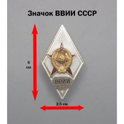 Где купить Значок металлический ВВИИ (Ромб СССР) горячая эмаль в Москве недорого с доставкой по России