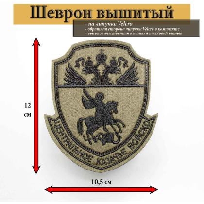 Где купить казачий Шеврон центральное казачье войско ЦКВ вышитый полевой (черный кант) на липучке в Москве недорого с доставкой по России