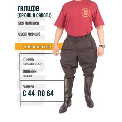 Где купить Брюки в сапоги - галифе смесовые черные без канта - без лампаса для казаков в Москве недорого