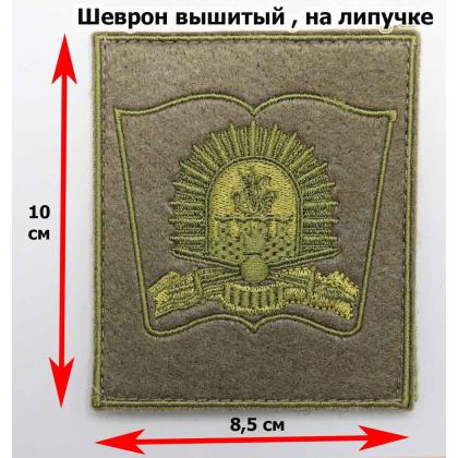 Где купить Шеврон вышитый Полевой Московское командное училище ( МВВКУ ) на липучке (300 приказ) в Москве недорого с доставкой по России