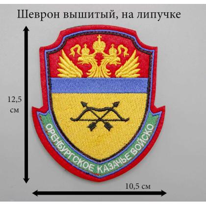Где купить большой реестровый шеврон  Оренбургское  казачье войско КВ ( нового образца), вышитый (шелк) на липучке в Москве недорого 