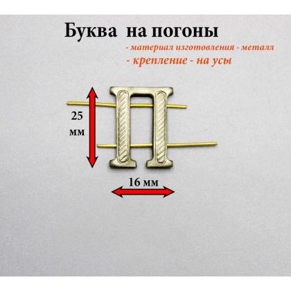 Где купить Букву на погоны металл П защитную в Москве недорого с доставкой по России