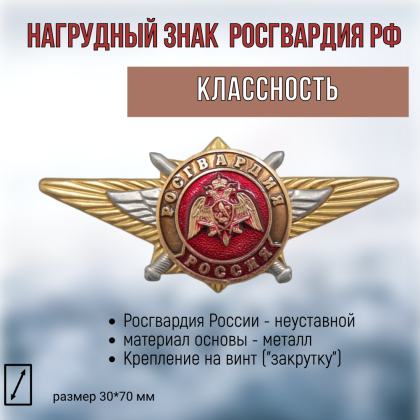 Где купить Нагрудный знак классность  неуставной Росгвардия  военторг Атаман 77 Москва доставка дешево